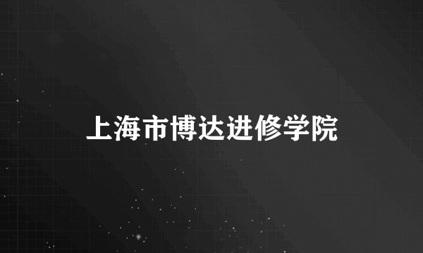 上海市博达进修学院
