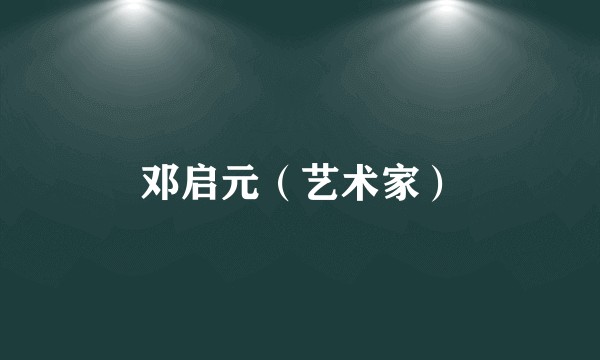 邓启元(艺术家)