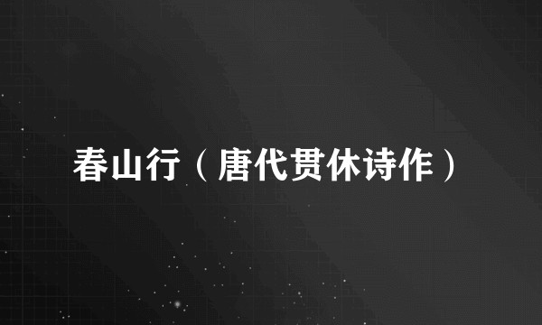 春山行（唐代贯休诗作）