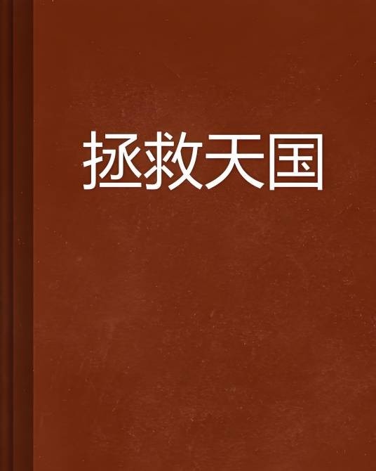 拯救天国