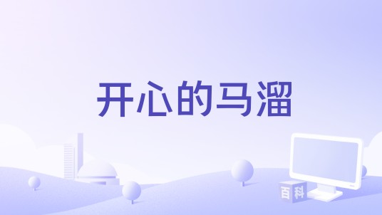 开心的马溜