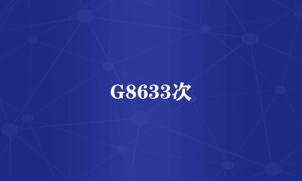 G8633次