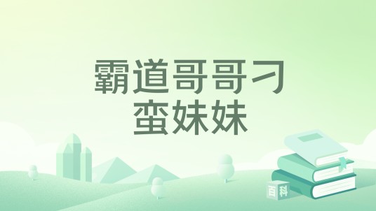 霸道哥哥刁蛮妹妹