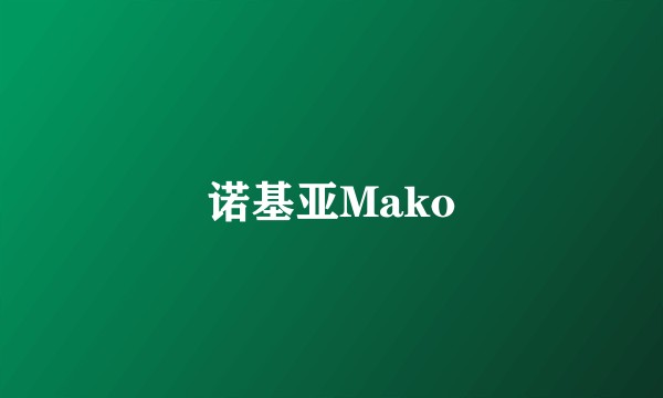 诺基亚Mako