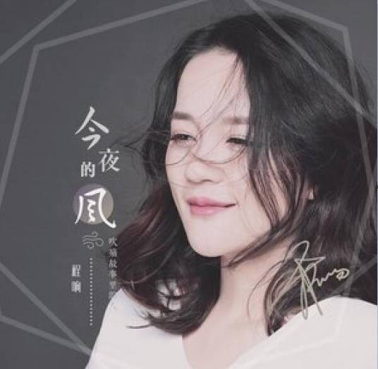今夜的风（程响演唱歌曲）