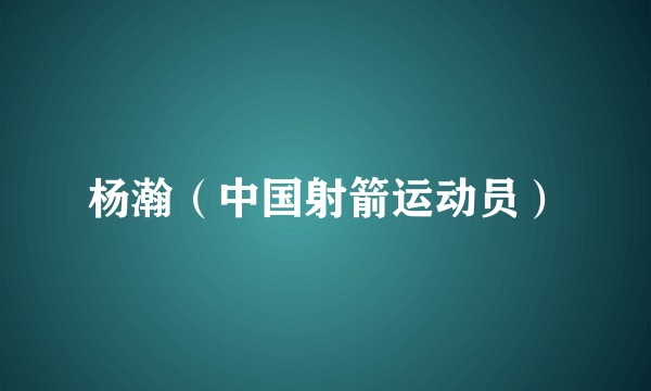 杨瀚（中国射箭运动员）