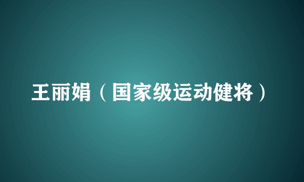 王丽娟（国家级运动健将）