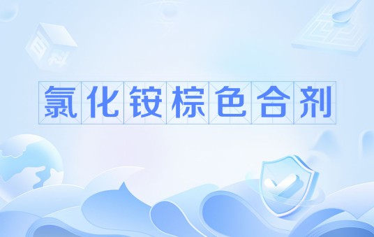 氯化铵棕色合剂