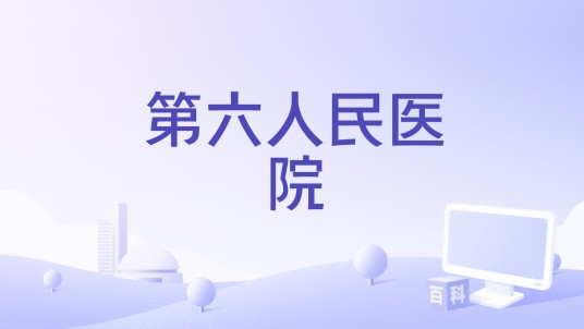第六人民医院