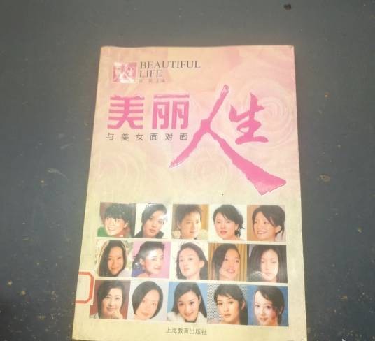 美丽人生:与美女面对面