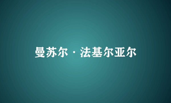 曼苏尔·法基尔亚尔