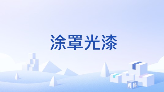 涂罩光漆