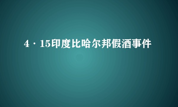 4·15印度比哈尔邦假酒事件