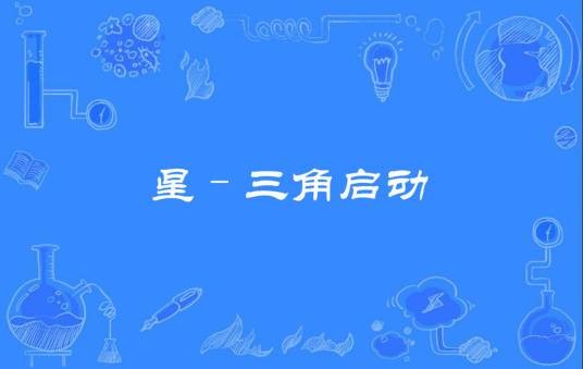 星–三角启动