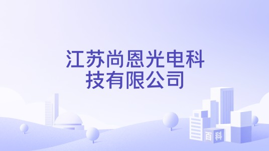 江苏尚恩光电科技有限公司
