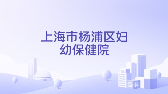 上海市杨浦区妇幼保健院