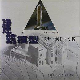 建筑模型：设计制作分析
