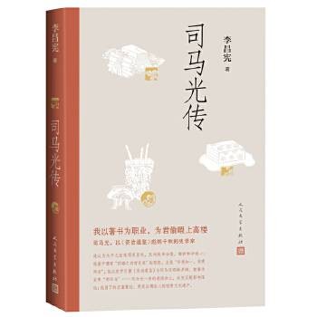 司马光传（2023年人民文学出版社出版的图书）