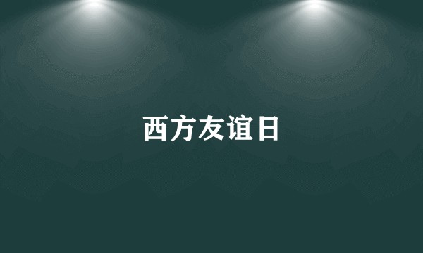 西方友谊日