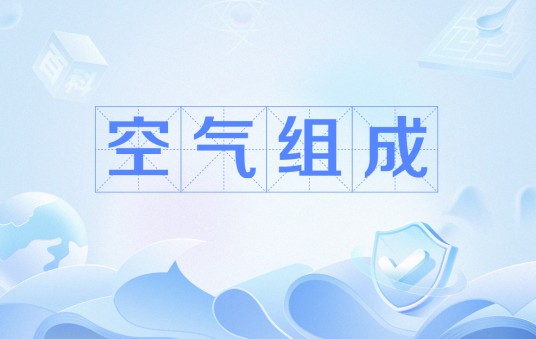 空气组成