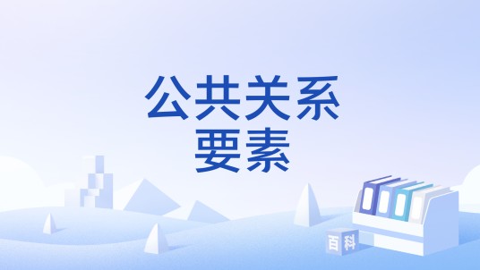 公共关系要素