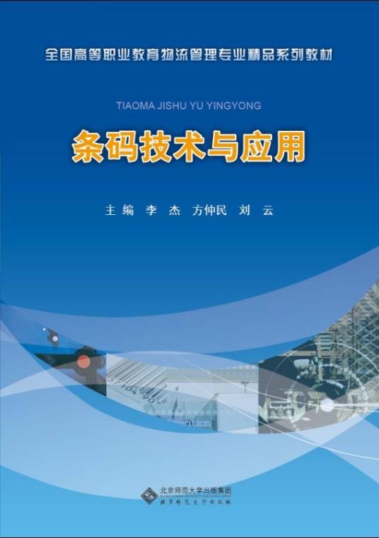 条码技术与应用（2003年清华大学出版社出版的图书）