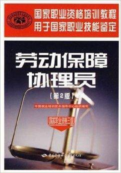 劳保社劳动保障协理员