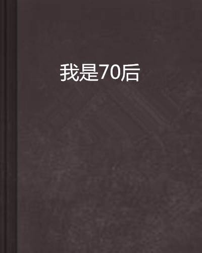 我是70后