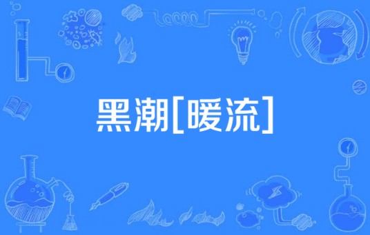 黑潮[暖流]