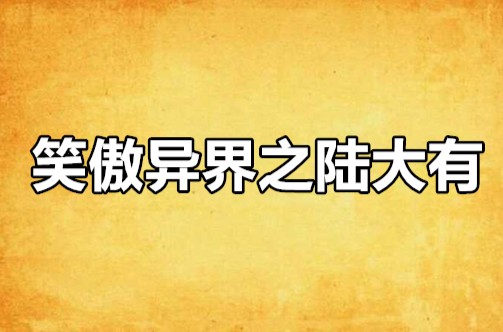 笑傲异界之陆大有
