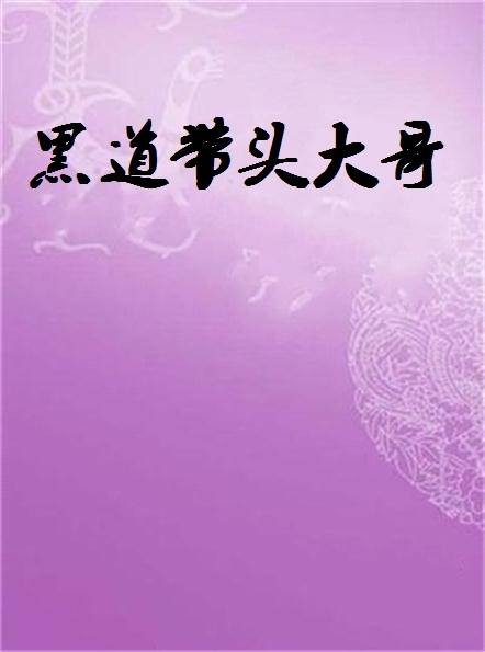黑道带头大哥