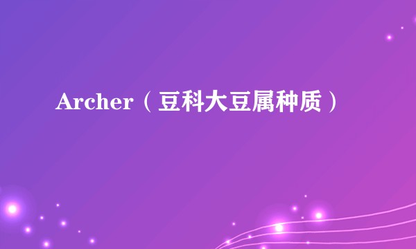 Archer（豆科大豆属种质）