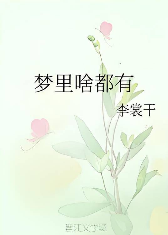 梦里啥都有(网络小说)
