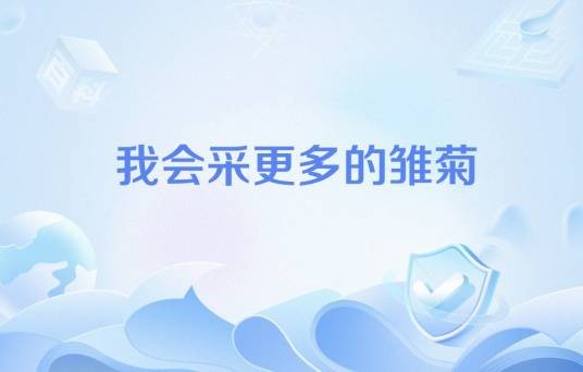我会采更多的雏菊