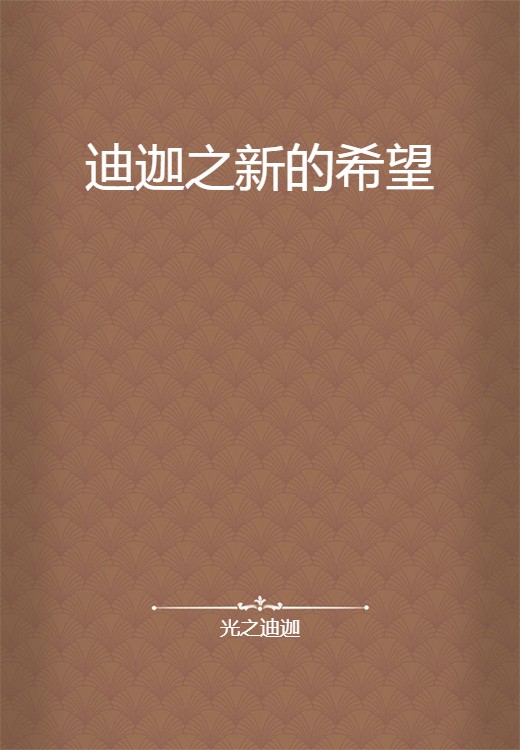 迪迦之新的希望