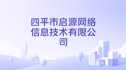四平市启源网络信息技术有限公司