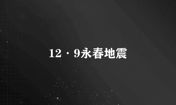 12·9永春地震