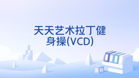 天天艺术拉丁健身操(VCD)