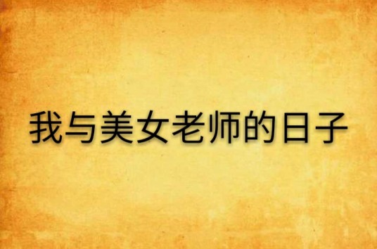 我与美女老师的日子