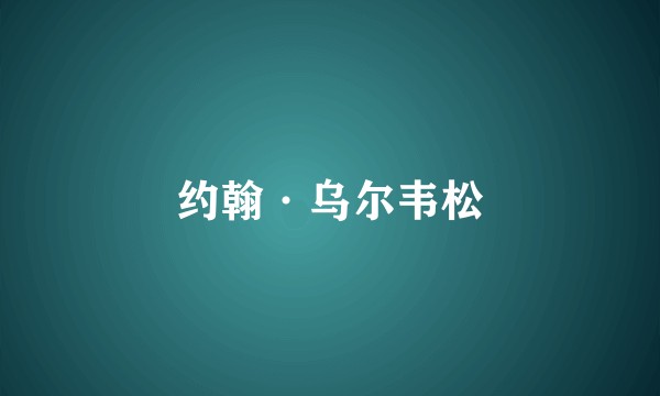 约翰·乌尔韦松