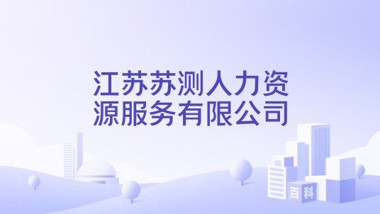 江苏苏测人力资源服务有限公司