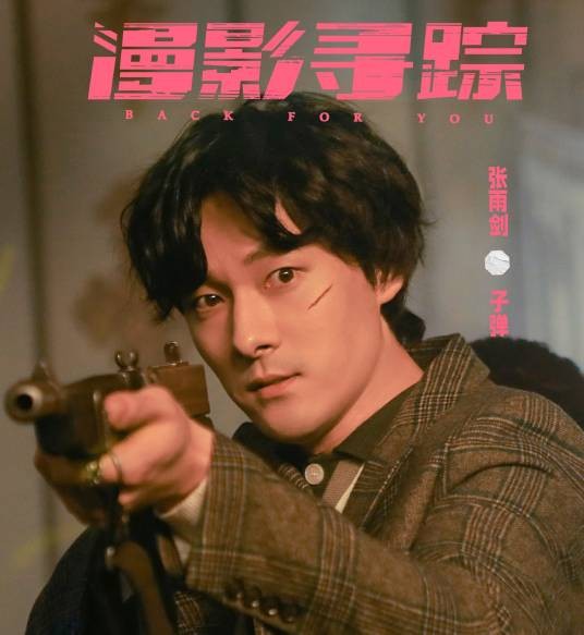 子弹（电视剧《漫影寻踪》中的角色）