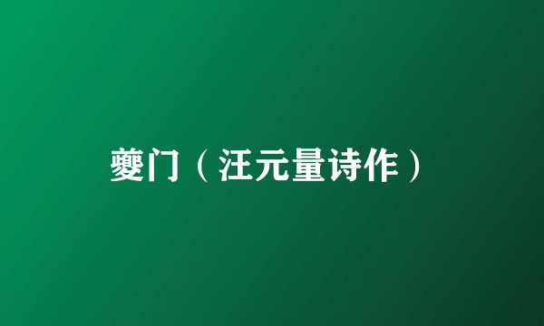 夔门（汪元量诗作）