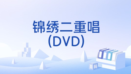锦绣二重唱(DVD)