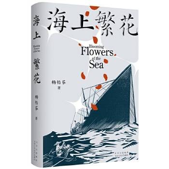 海上繁花（杨怡芬创作的历史题材长篇小说）