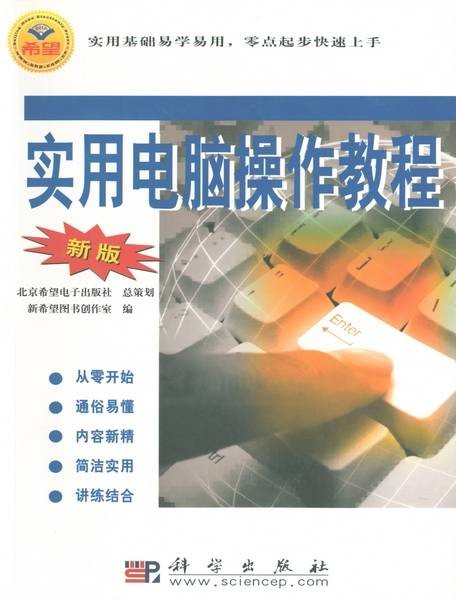 实用电脑操作教程 : 新版