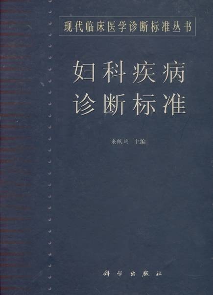 妇科疾病诊断标准