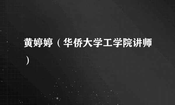黄婷婷(华侨大学工学院讲师)