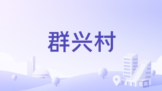 群兴村（陕西省西安市周至县马召镇群兴村）