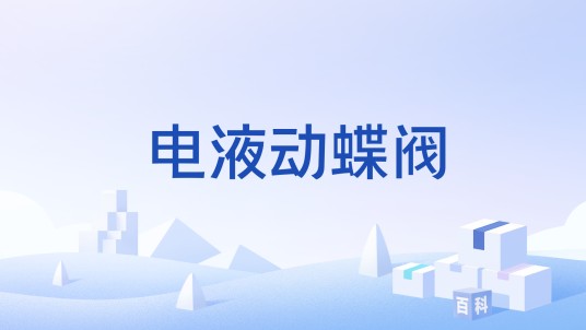 电液动蝶阀